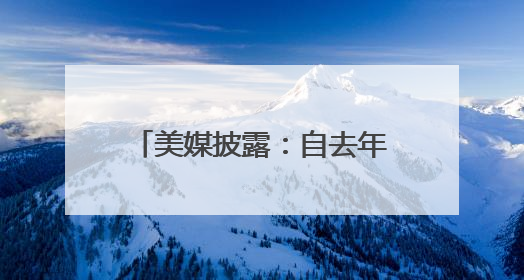 美媒披露：自去年重返日本以来，美国“华盛顿”号航母首次出航执行任务