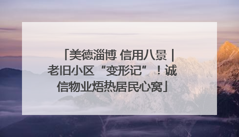 美德淄博 信用八景｜老旧小区“变形记”！诚信物业焐热居民心窝