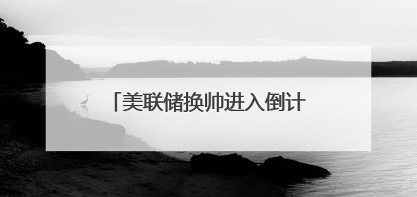 美联储换帅进入倒计时？特朗普施压鲍威尔，热门人选或是雅诗兰黛女继承人之夫