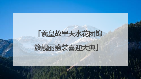 羲皇故里天水花团锦簇靓丽盛装喜迎大典