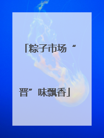 粽子市场“晋”味飘香