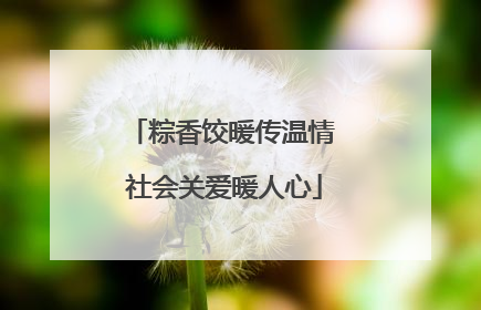 粽香饺暖传温情 社会关爱暖人心