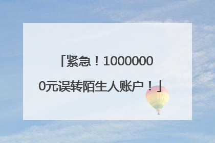 紧急！10000000元误转陌生人账户！