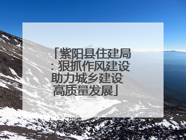 紫阳县住建局：狠抓作风建设 助力城乡建设高质量发展