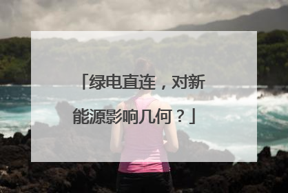 绿电直连，对新能源影响几何？