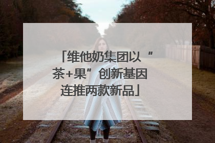 维他奶集团以“茶+果”创新基因连推两款新品