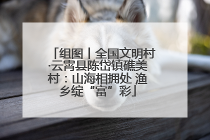 组图丨全国文明村·云霄县陈岱镇礁美村：山海相拥处 渔乡绽“富”彩