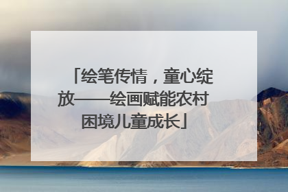 绘笔传情，童心绽放——绘画赋能农村困境儿童成长