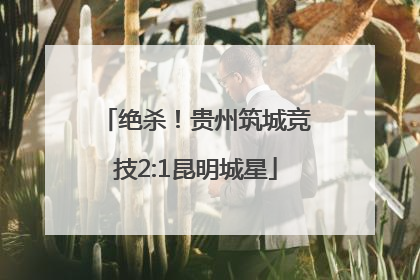 绝杀！贵州筑城竞技2:1昆明城星
