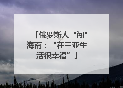 俄罗斯人“闯”海南：“在三亚生活很幸福”