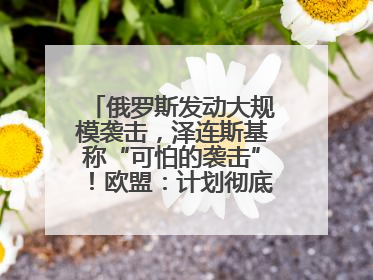 俄罗斯发动大规模袭击，泽连斯基称“可怕的袭击”！欧盟：计划彻底停止进口俄罗斯石油！油价飙涨