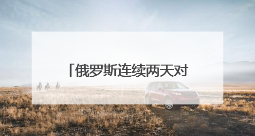 俄罗斯连续两天对乌发动大规模夜袭，特朗普：对普京很不满，会考虑制裁