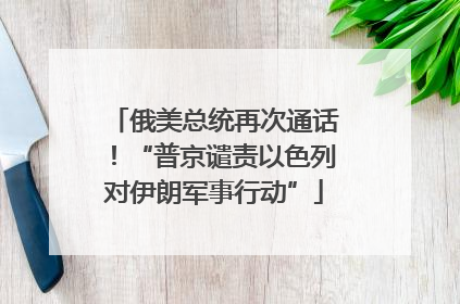 俄美总统再次通话！“普京谴责以色列对伊朗军事行动”