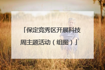 保定竞秀区开展科技周主题活动（组图）