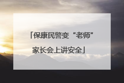 保康民警变“老师” 家长会上讲安全