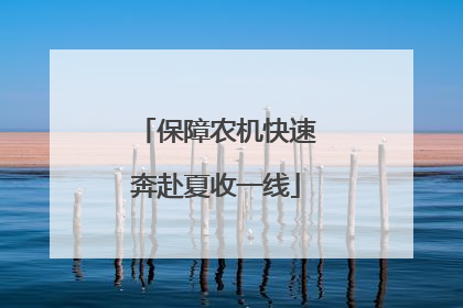保障农机快速奔赴夏收一线