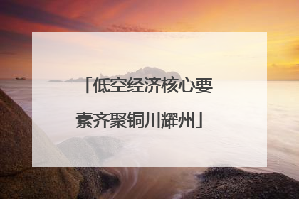 低空经济核心要素齐聚铜川耀州