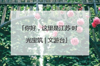 你好，这里是江苏·时光宝筑 | 文游台
