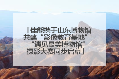 佳能携手山东博物馆共建“影像教育基地” “遇见最美博物馆”摄影大赛同步启幕