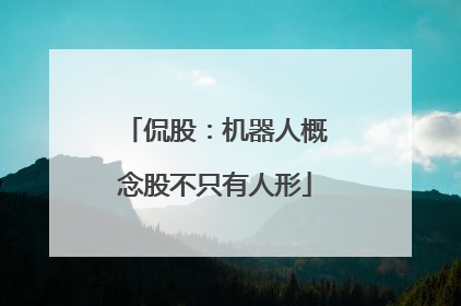 侃股：机器人概念股不只有人形