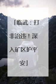 临武：打非治违！深入矿区护平安