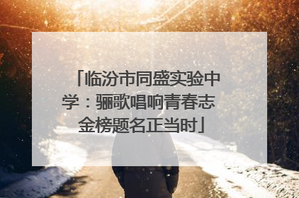 临汾市同盛实验中学：骊歌唱响青春志 金榜题名正当时