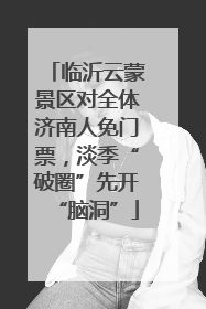 临沂云蒙景区对全体济南人免门票，淡季“破圈”先开“脑洞”