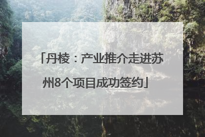 丹棱：产业推介走进苏州8个项目成功签约