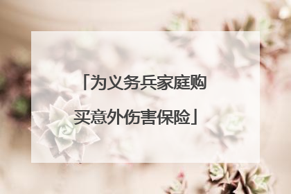 为义务兵家庭购买意外伤害保险