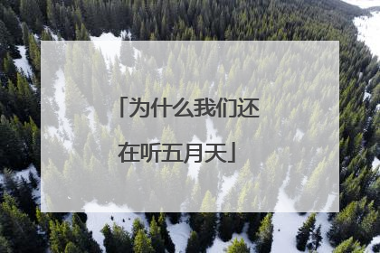 为什么我们还在听五月天