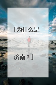为什么是济南？
