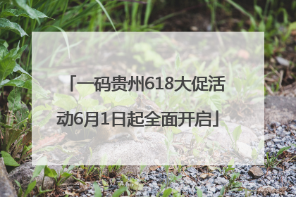 一码贵州618大促活动6月1日起全面开启