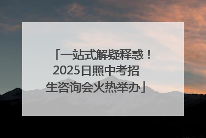 一站式解疑释惑！2025日照中考招生咨询会火热举办
