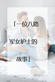 一位八路军女护士的故事