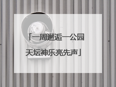 一周邂逅一公园 天坛神乐亮先声