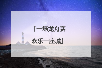 一场龙舟赛 欢乐一座城