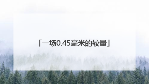 一场0.45毫米的较量