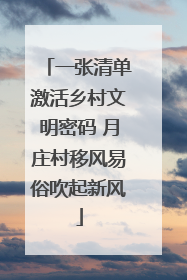 一张清单激活乡村文明密码 月庄村移风易俗吹起新风
