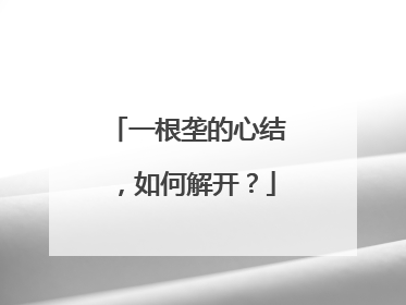 一根垄的心结，如何解开？