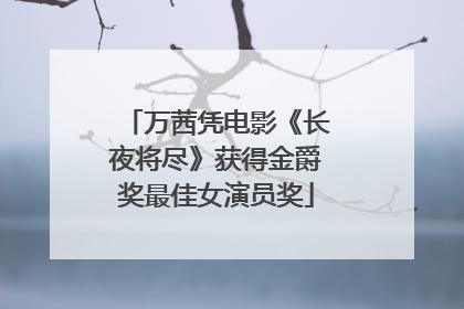 万茜凭电影《长夜将尽》获得金爵奖最佳女演员奖