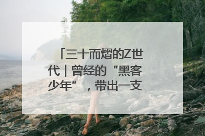 三十而熠的Z世代｜曾经的“黑客少年”，带出一支“网安铁军”！