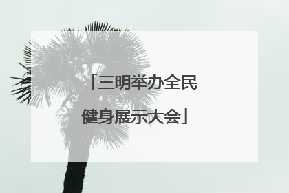 三明举办全民健身展示大会