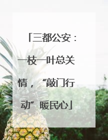 三都公安：一枝一叶总关情，“敲门行动”暖民心