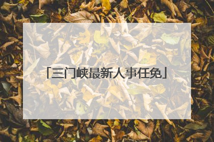 三门峡最新人事任免