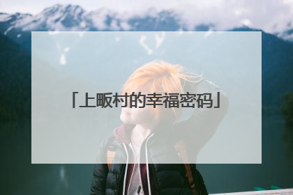 上畈村的幸福密码