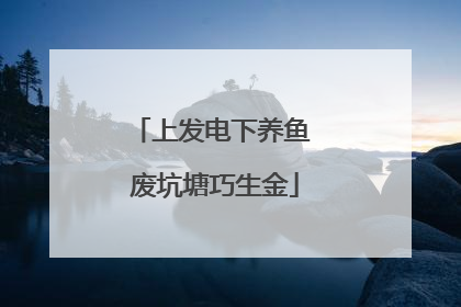上发电下养鱼 废坑塘巧生金