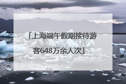 上海端午假期接待游客648万余人次