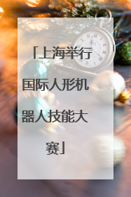 上海举行国际人形机器人技能大赛