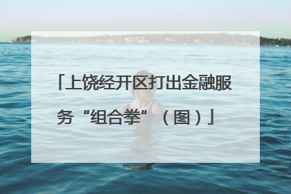 上饶经开区打出金融服务“组合拳”（图）
