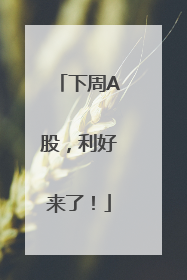 下周A股，利好来了！